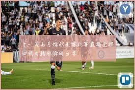 2026世界杯南美球队表现不佳 阿根廷面临夺冠挑战